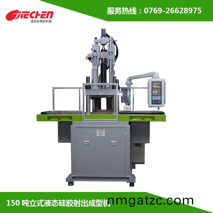 150噸 立式液態(tài)硅膠射出成型機