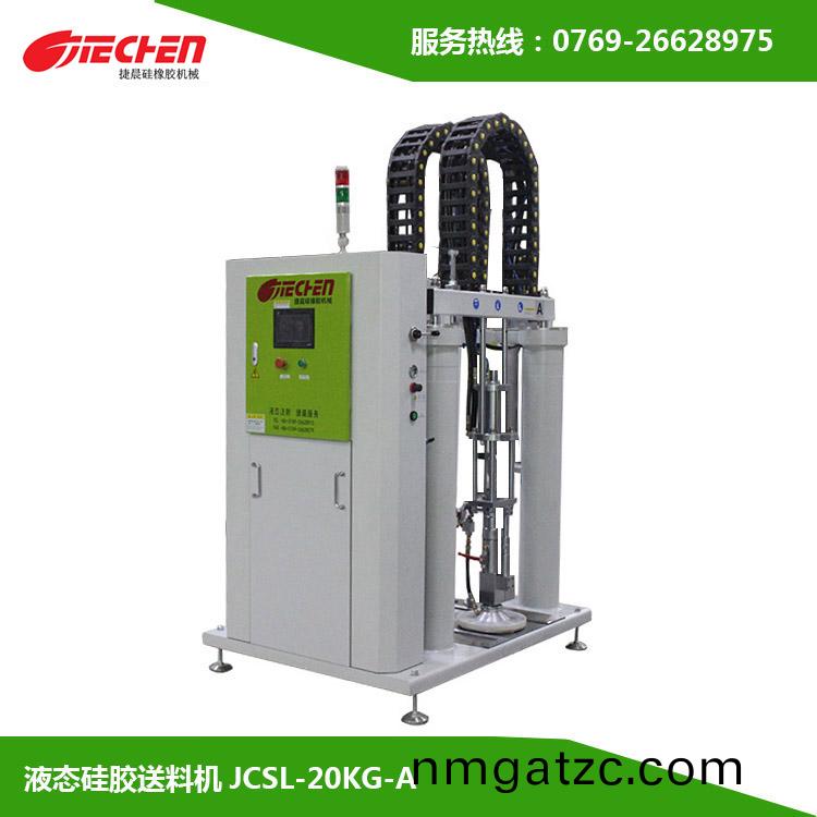 液態(tài)硅膠送料(liao)機(jī)JCSL-20KG-A