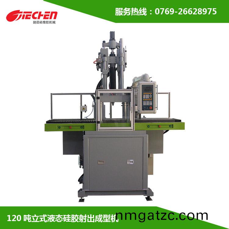 120噸 立式液態(tài)硅膠射出成型機