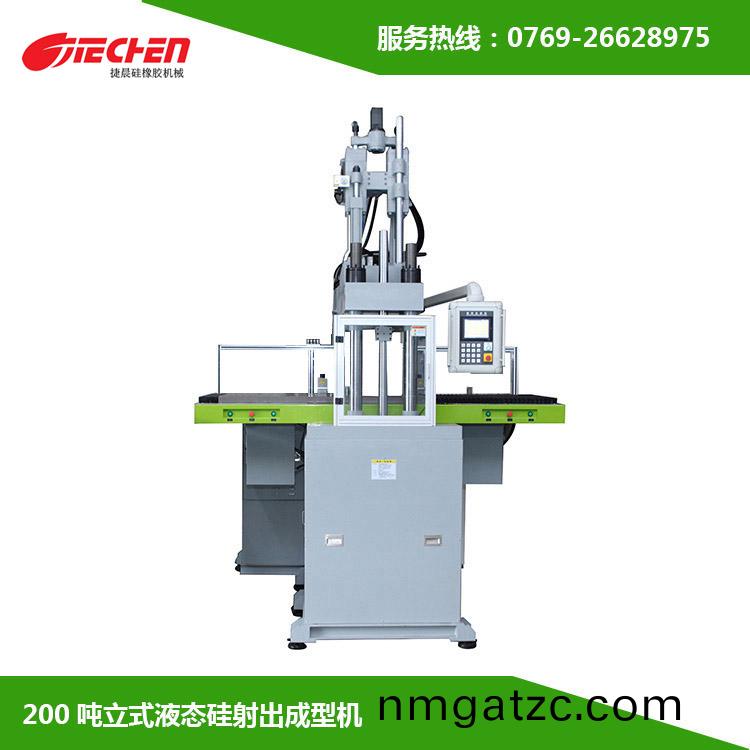 200噸 立式液態(tài)硅膠射出成型(xing)機