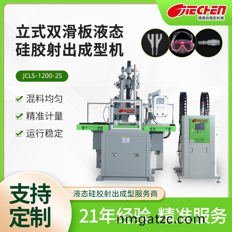 立式液態(tài)硅膠射出成型機(jī) 1200系列