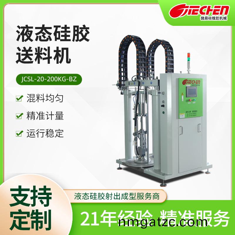 液態(tài)硅膠送料機(jī)JCSL-20-200KG-B