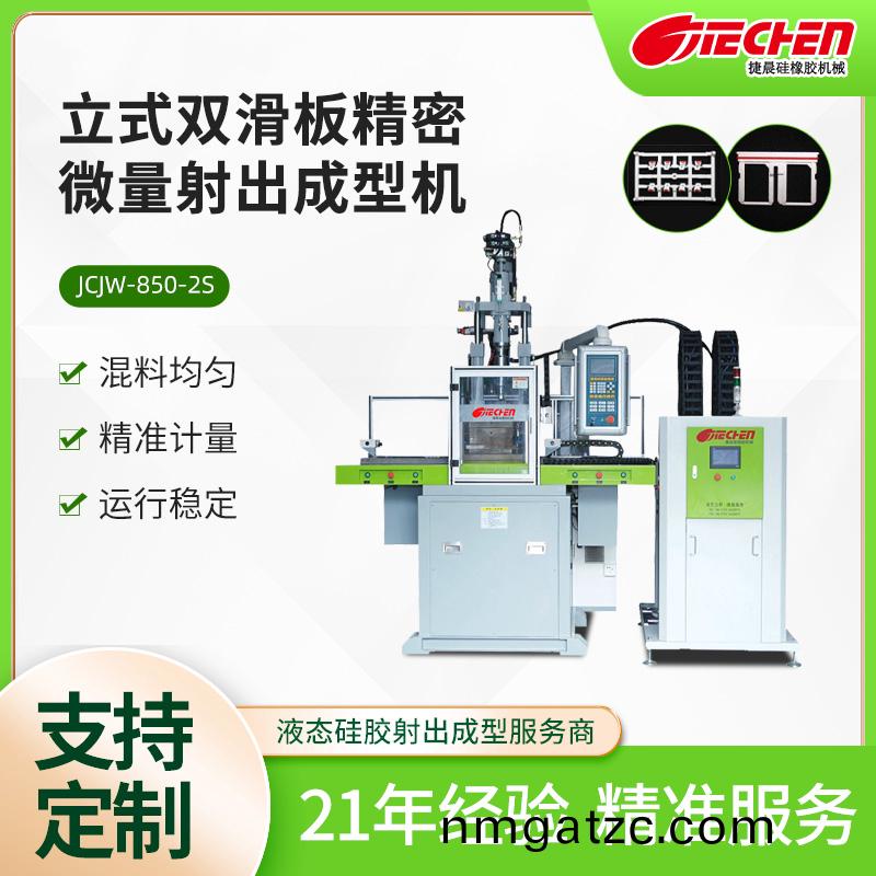 精密微量液態(tài)硅(gui)膠射出機 850系列