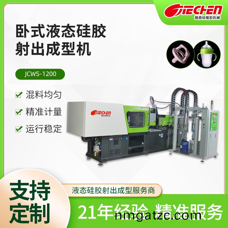 臥式液態(tài)硅膠射出成型機(jī) JCWS系列
