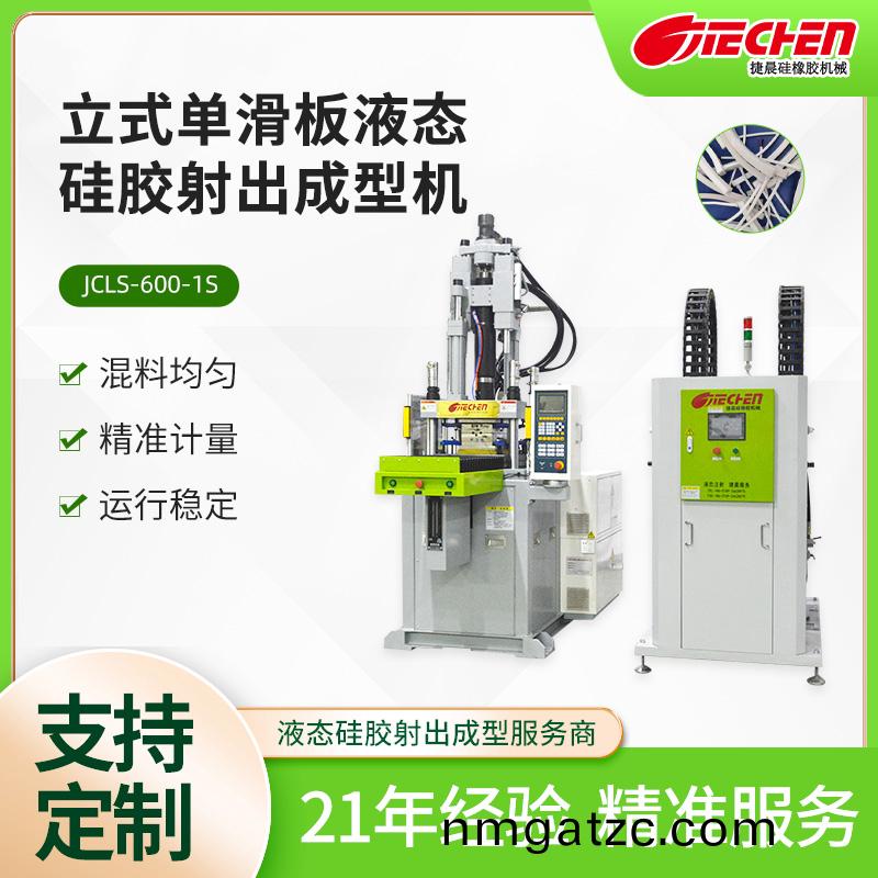 立式單滑板液態硅(gui)膠射出成型機