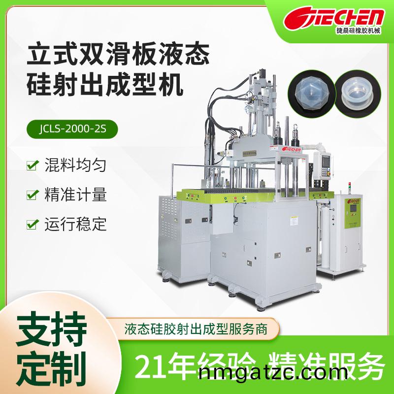 立式(shi)液態(tài)硅射出成型(xing)機(jī) 2000系列