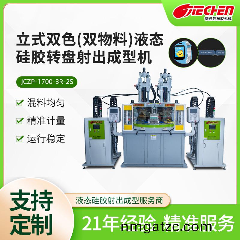 立式雙色（雙物(wu)料）液態(tài)硅膠轉(zhuǎn)盤射(she)出(chu)成型機(jī)
