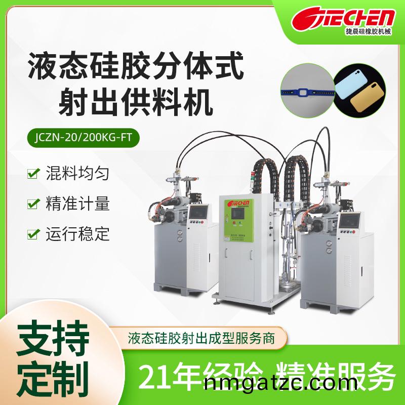 液態硅膠分體式射(she)出供料機