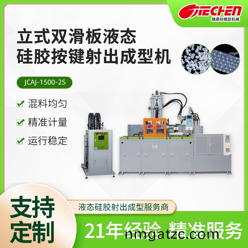 液態硅膠按鍵機1500系列