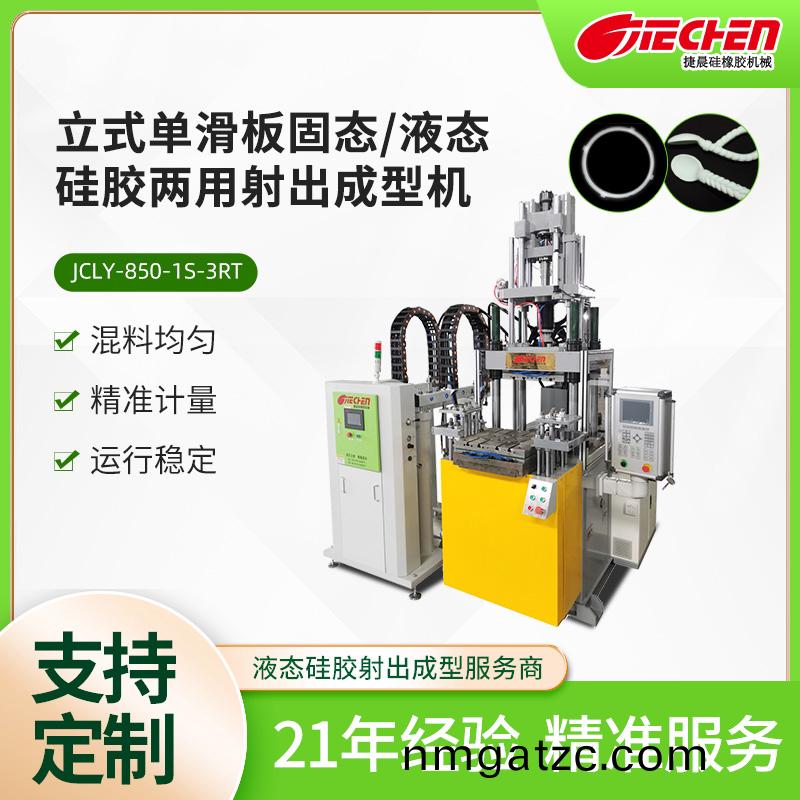 立式單滑板固態(tai)、液態硅膠(jiao)兩用射出成型機