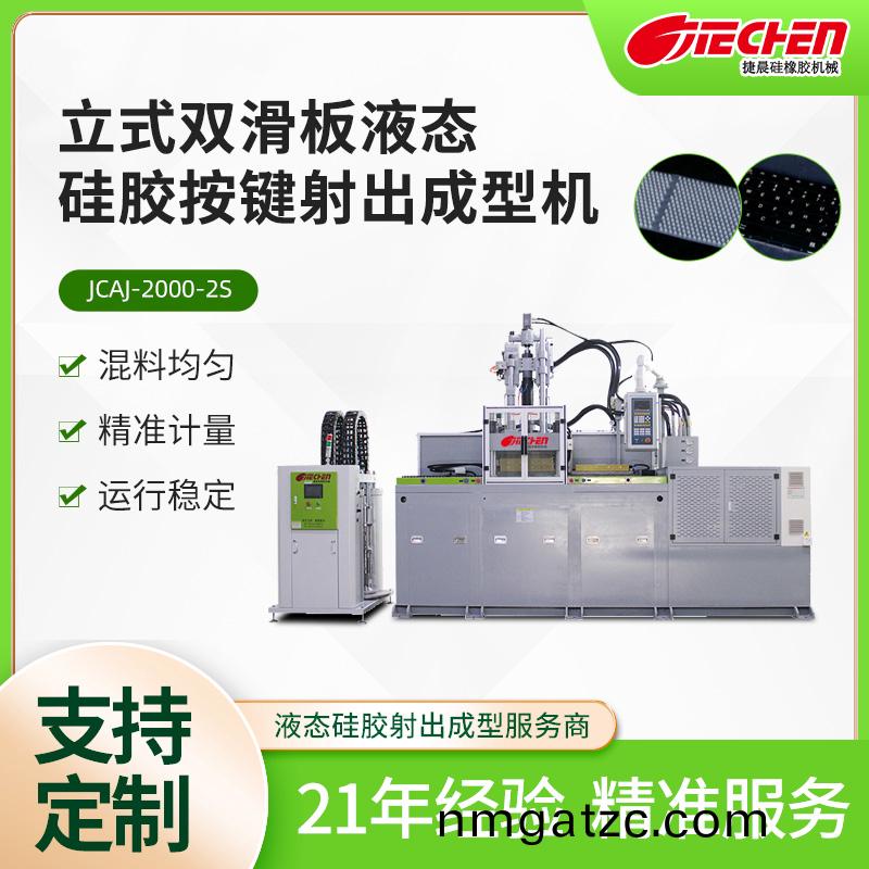 液(ye)態(tài)硅膠按鍵機(jī) 2000系列(lie)