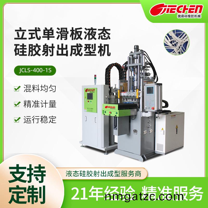 立式(shi)單滑板液(ye)態硅膠射出成型機