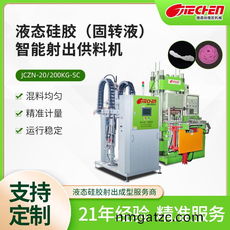 液(ye)態(tài)硅膠（固轉(zhuǎn)液）智能射出(chu)供料機(jī)(ji)