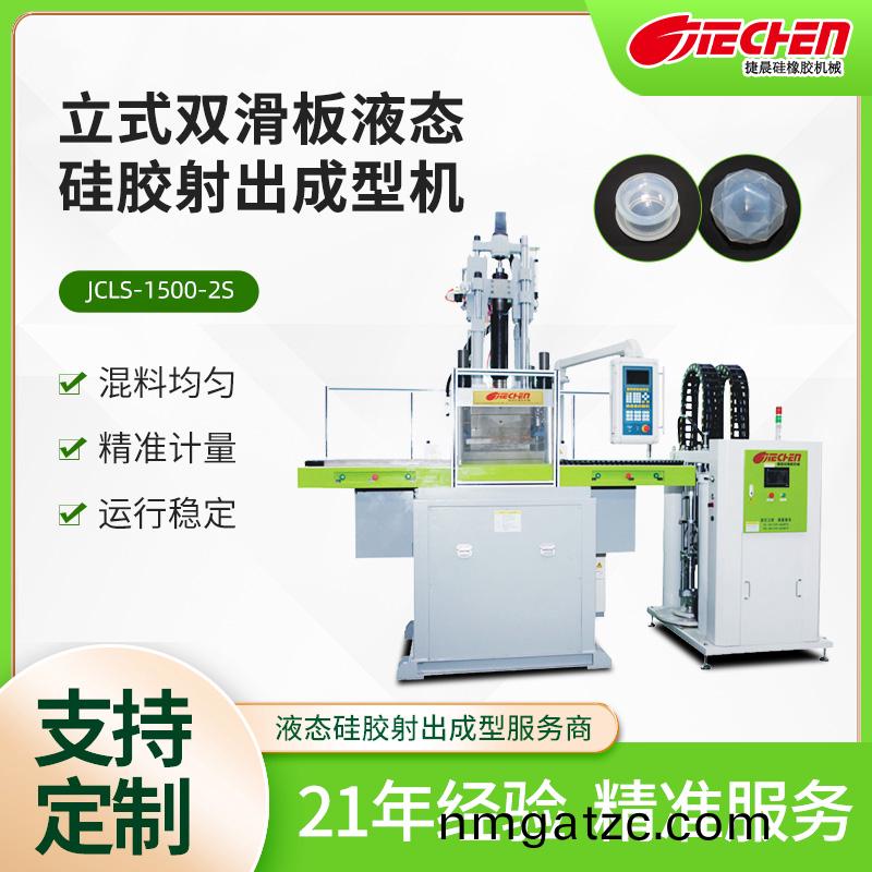 液體硅膠機(jī)器設(shè)備價(jià)格，捷(jie)晨液(ye)態(tài)硅膠機(jī)怎么樣