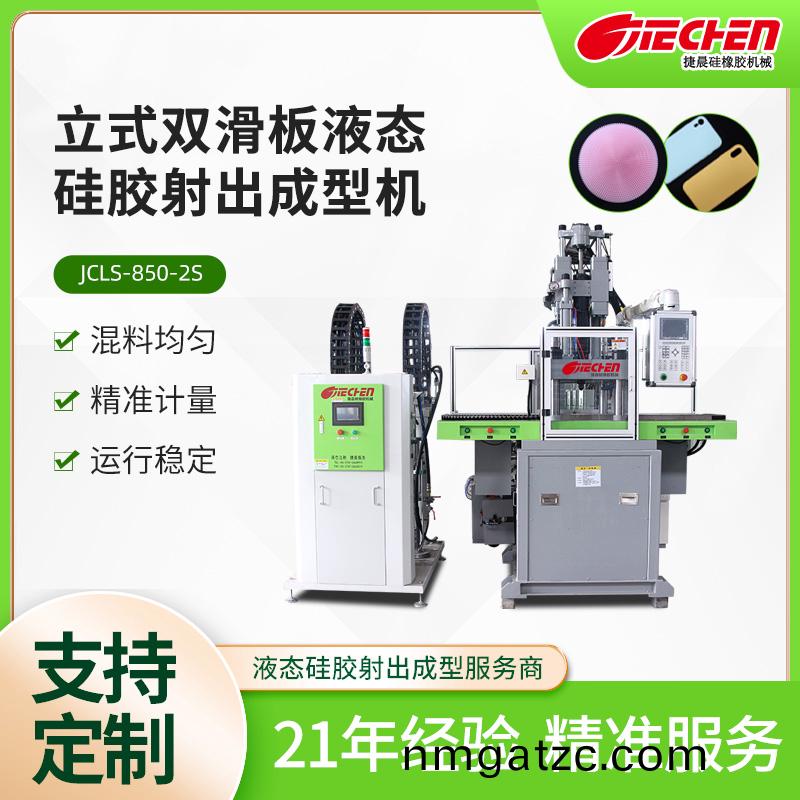 液態(tài)硅膠機(jī)(ji)源頭廠家.jpg